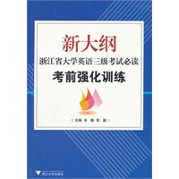 新大纲浙江省大学英语三级考试必读——考前强化训练